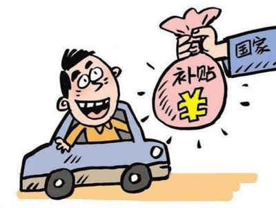 揭秘汽车报废补贴的领取方法! 揭秘汽车报废补贴的领取方法!